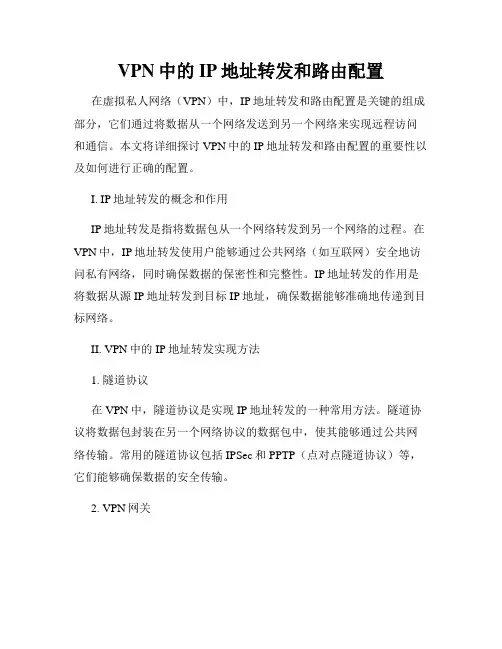 VPN中的IP地址转发和路由配置