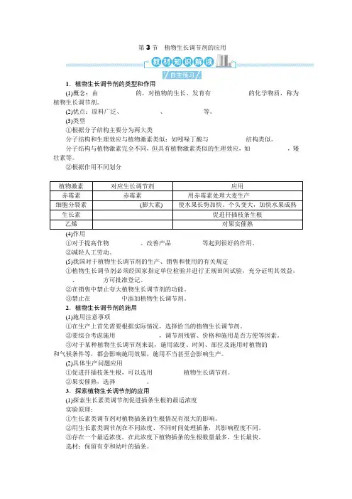 人教版高中生物选择性必修1第5章第3节植物生长调节剂的应用学案