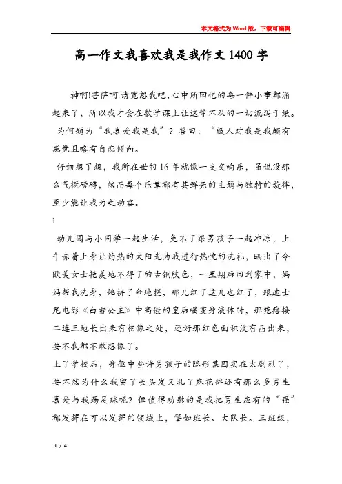 高一作文我喜欢我是我作文1400字