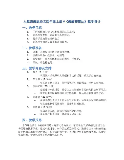 人教部编版语文四年级上册6《蝙蝠和雷达》教学设计