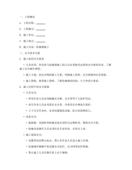 防撞墙安全技术交底模板