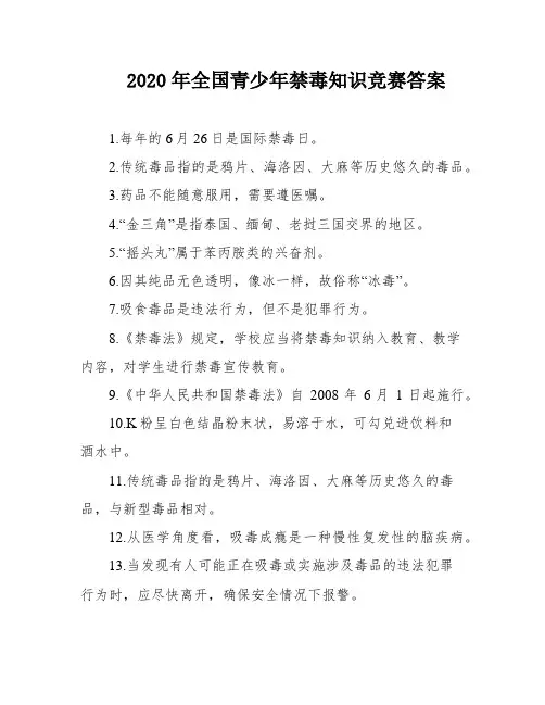 2020年全国青少年禁毒知识竞赛答案