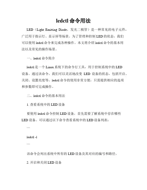 ledctl命令用法