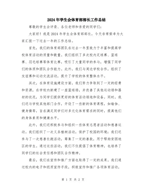 2024年学生会体育部部长工作总结