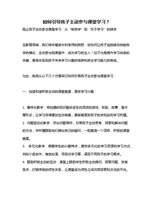 如何引导孩子主动参与课堂学习？