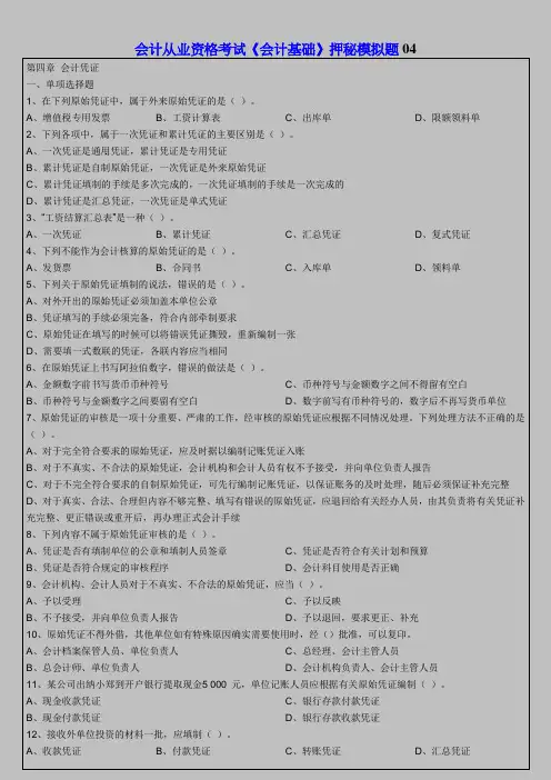 会计从业资格考试《会计基础》押秘模拟题04