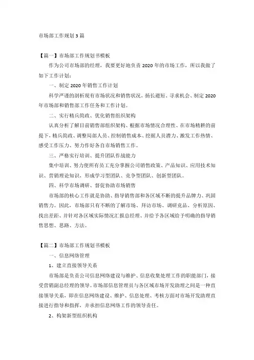 市场部工作规划3篇