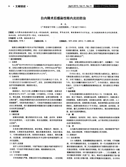 白内障术后感染性眼内炎的防治
