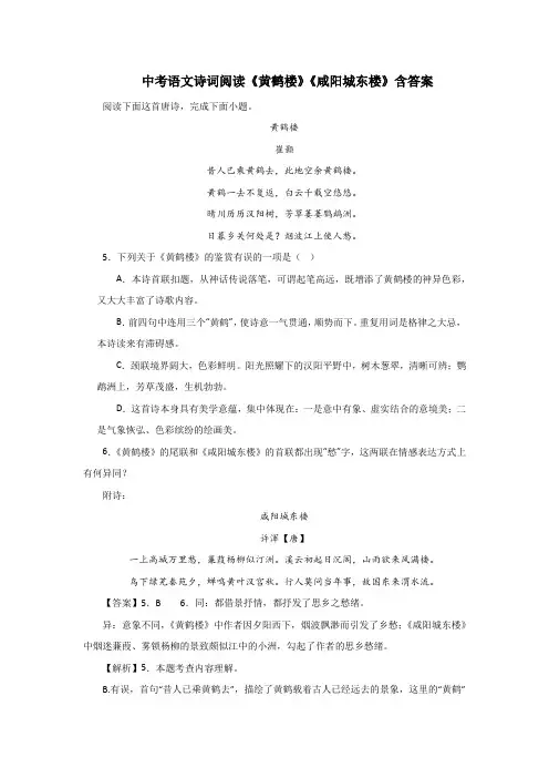 中考语文诗词阅读《黄鹤楼》《咸阳城东楼》含答案