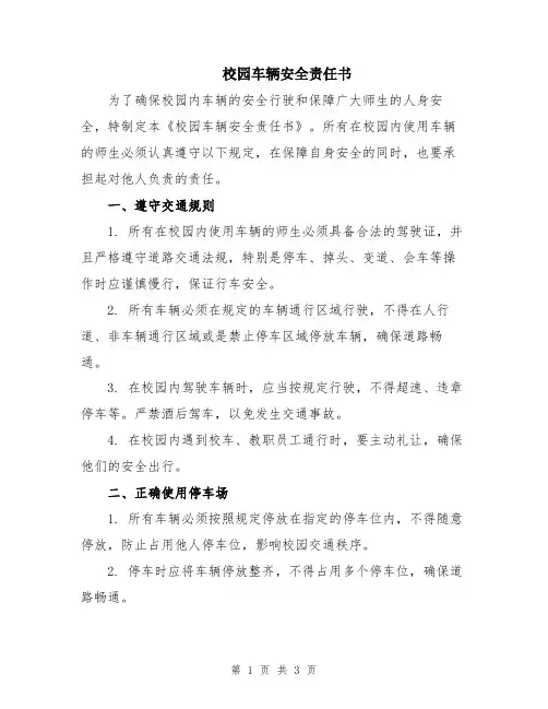 校园车辆安全责任书