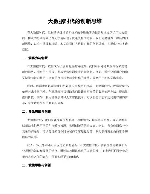 大数据时代的创新思维