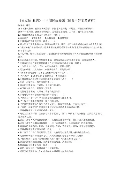 《渔家傲 秋思》中考阅读选择题(附参考答案及解析)