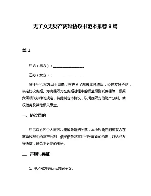 无子女无财产离婚协议书范本推荐8篇
