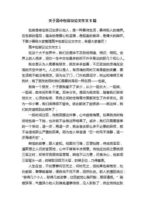 关于高中包容议论文作文5篇