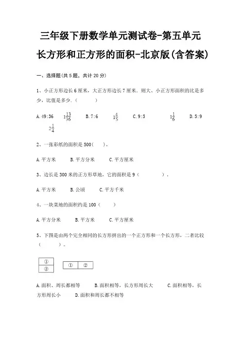 三年级下册数学单元测试卷-第五单元 长方形和正方形的面积-北京版(含答案)