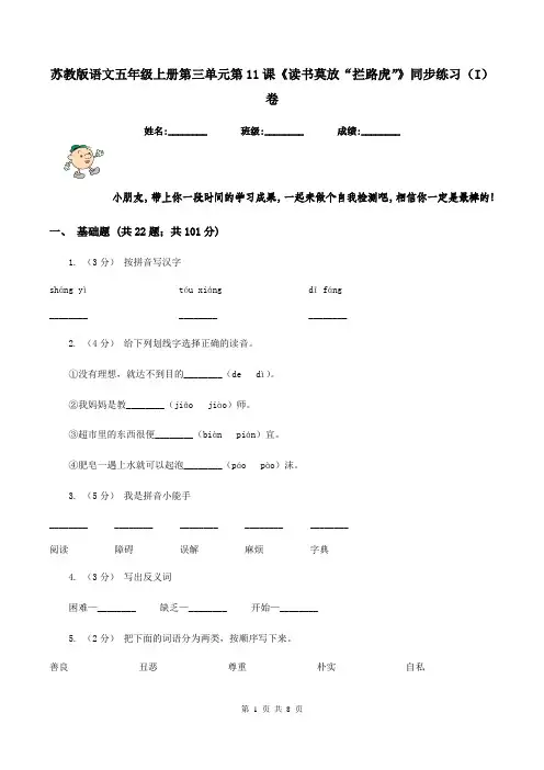 苏教版语文五年级上册第三单元第11课《读书莫放“拦路虎”》同步练习(I)卷