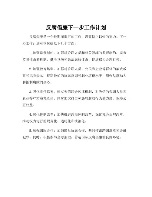 反腐倡廉下一步工作计划