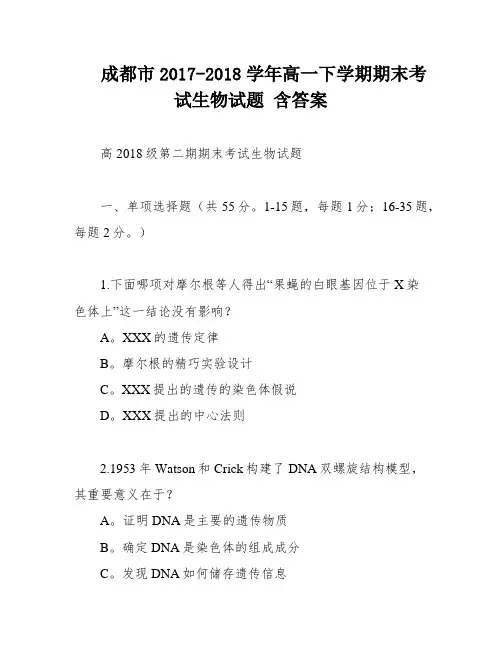 成都市2017-2018学年高一下学期期末考试生物试题 含答案