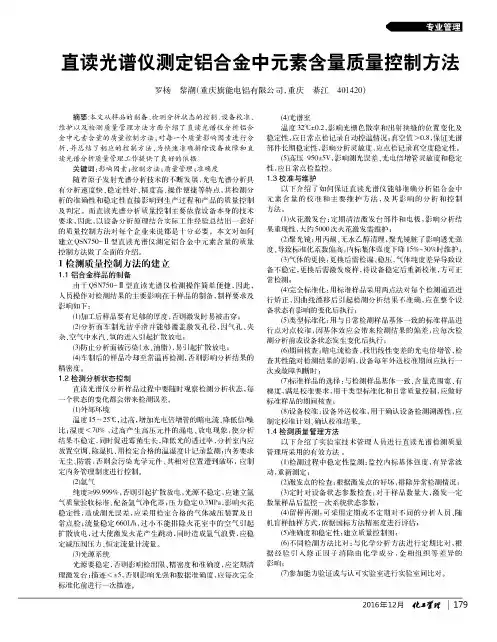 直读光谱仪测定铝合金中元素含量质量控制方法