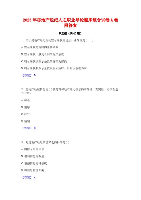 2023年房地产经纪人之职业导论题库综合试卷A卷附答案