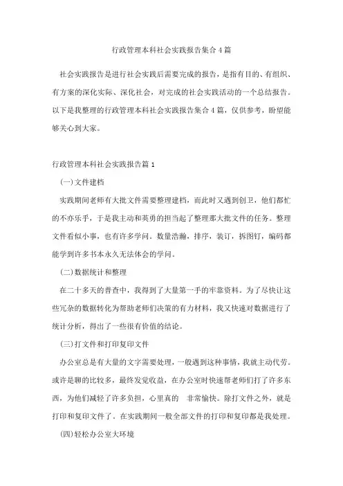 行政管理本科社会实践报告集合4篇