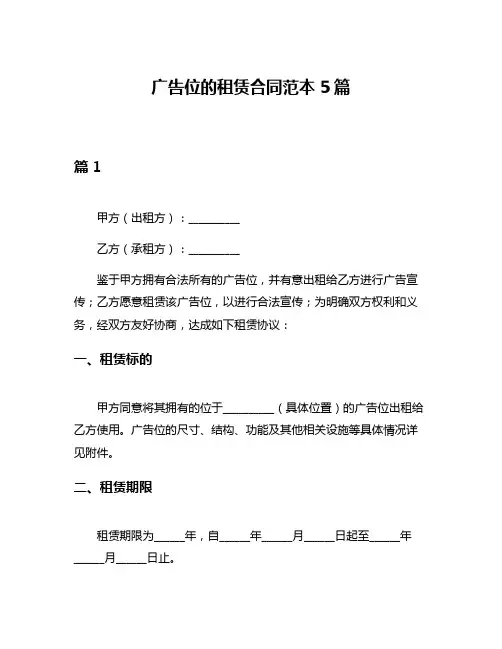 广告位的租赁合同范本5篇