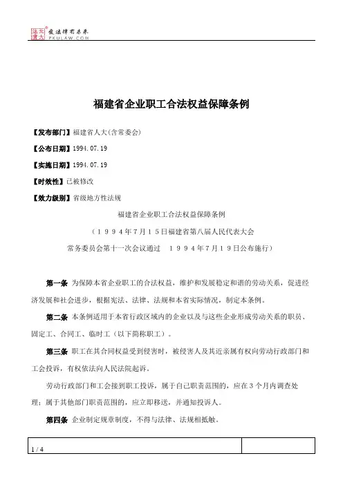 福建省企业职工合法权益保障条例