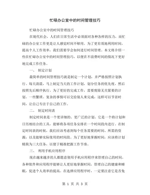 忙碌办公室中的时间管理技巧