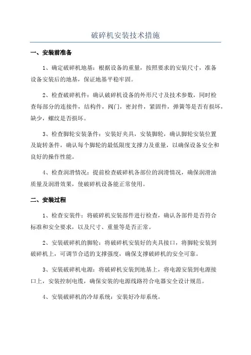 破碎机安装技术措施