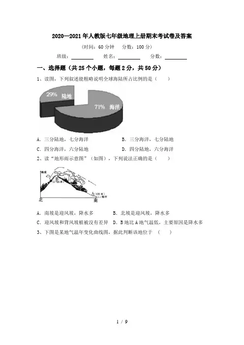 2020—2021年人教版七年级地理上册期末考试卷及答案