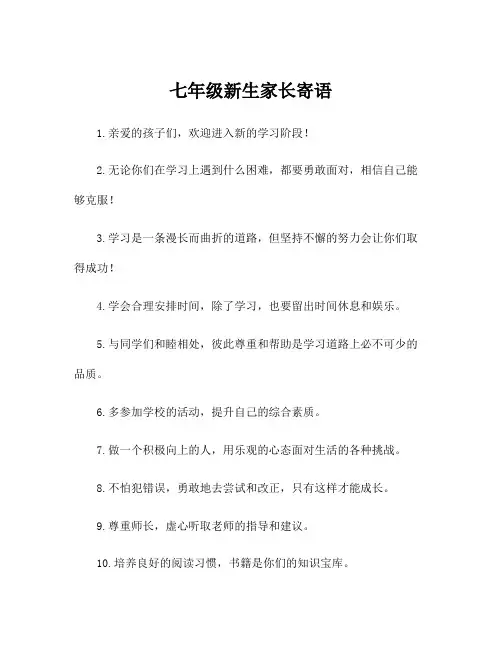七年级新生家长寄语