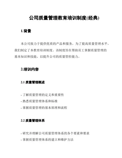 公司质量管理教育培训制度(经典)