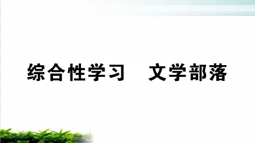 综合性学习 文学部落 学练课件—七年级语文上册 部编版(共11张PPT)
