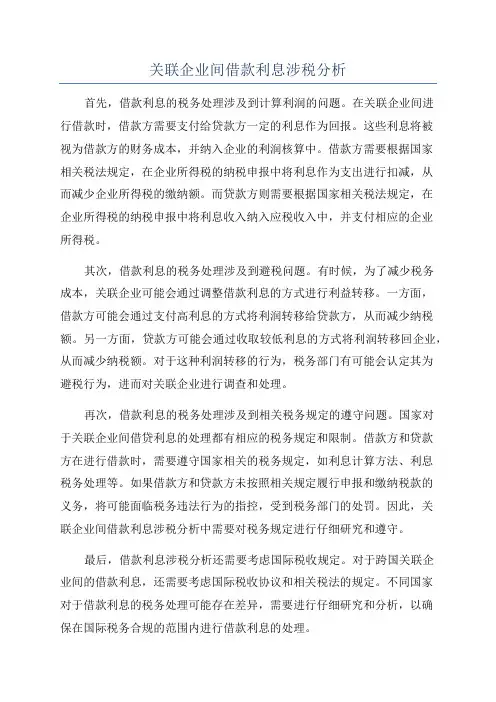 关联企业间借款利息涉税分析