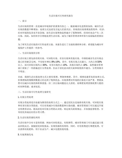 生活垃圾可行性研究报告