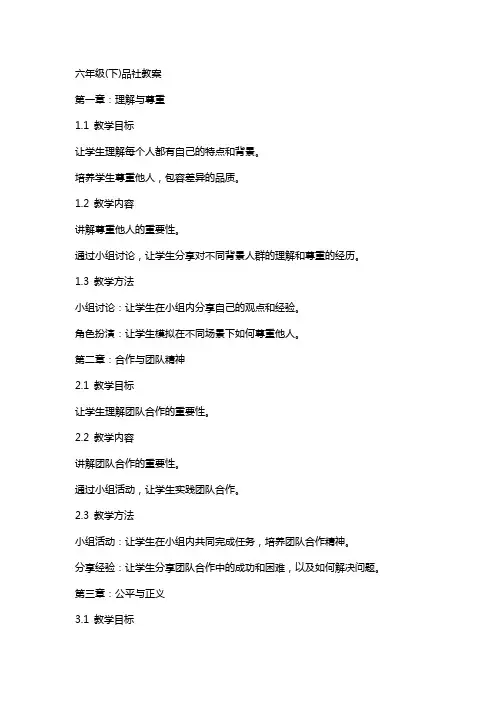 六年级(下)品社教案