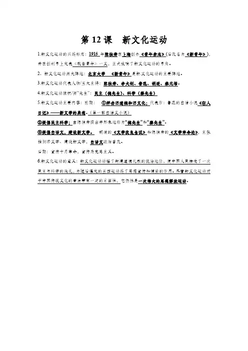 新人教部编版八年级历史上册同步知识点归纳：第12课   新文化运动