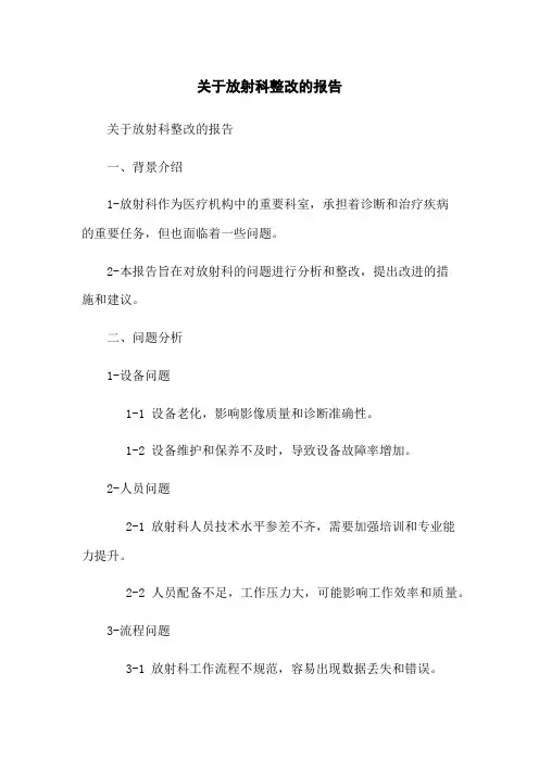 关于放射科整改的报告