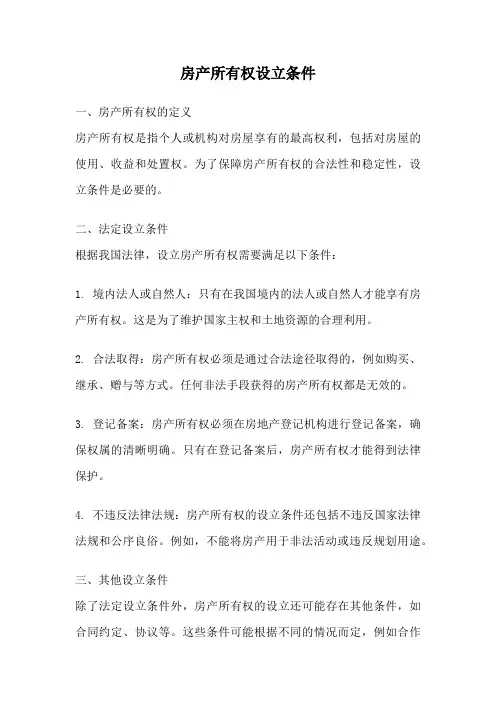 房产所有权设立条件