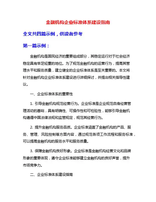 金融机构企业标准体系建设指南