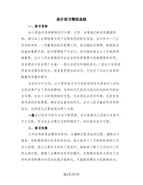 会计实习情况总结(三篇)