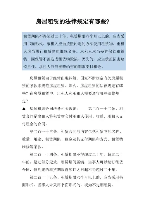 房屋租赁的法律规定有哪些-