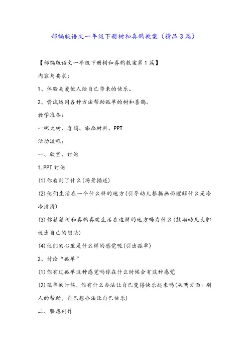 部编版语文一年级下册树和喜鹊教案(精品3篇)