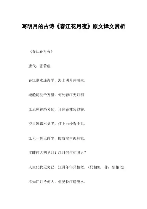 写明月的古诗《春江花月夜》原文译文赏析