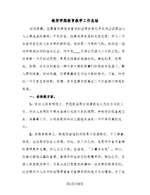 教师学期教育教学工作总结（4篇）