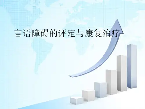 言语障碍的评定与康复治疗