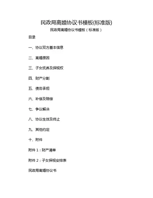 民政局离婚协议书模板(标准版)