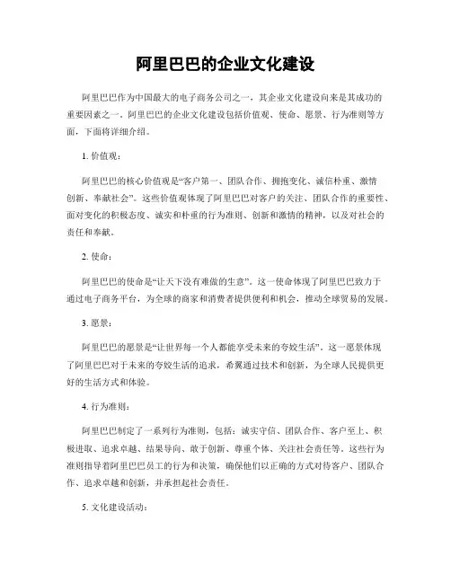 阿里巴巴的企业文化建设