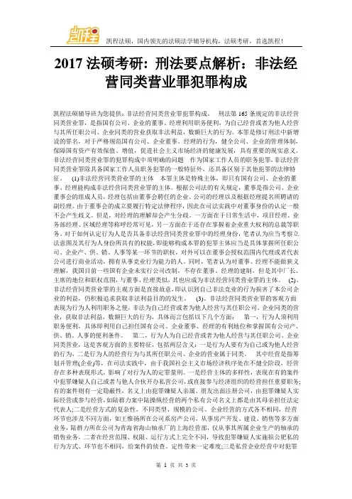 2017法硕考研刑法要点解析：非法经营同类营业罪犯罪构成