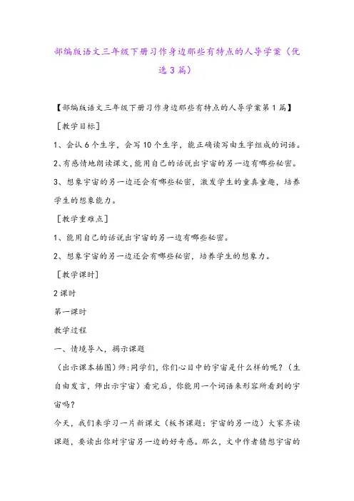 部编版语文三年级下册习作身边那些有特点的人导学案(优选3篇)